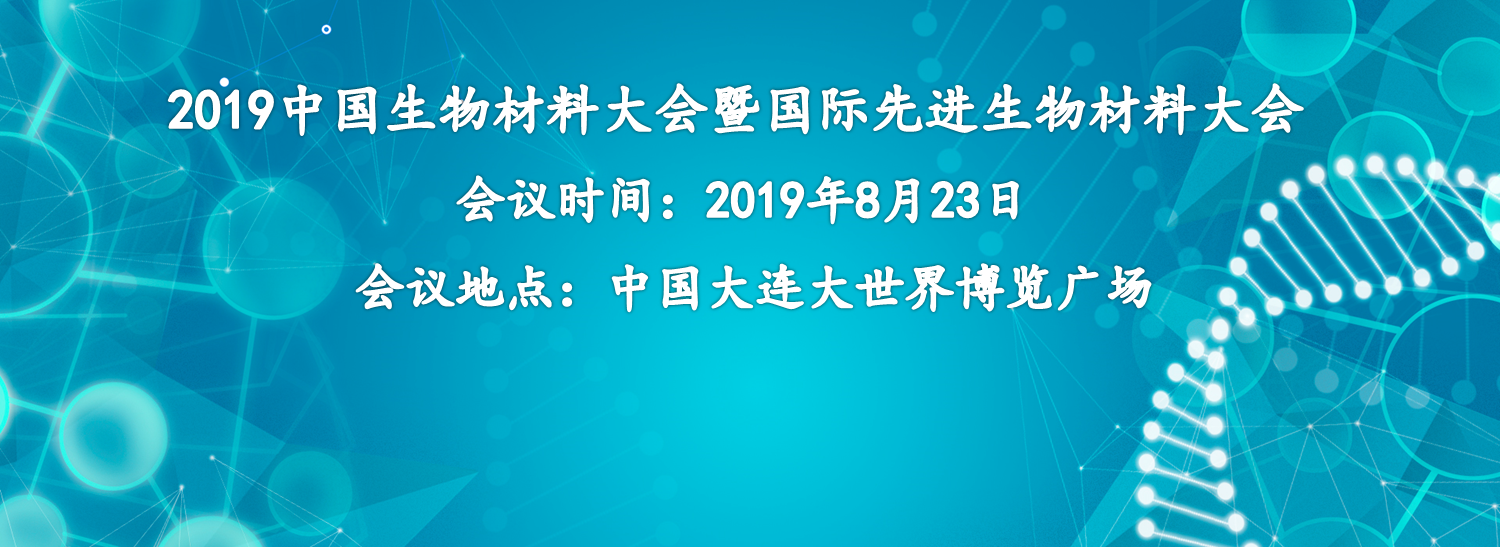 【会议邀请】尊龙凯时AG旗舰厅集团诚邀您参加2019中国生物材料大会