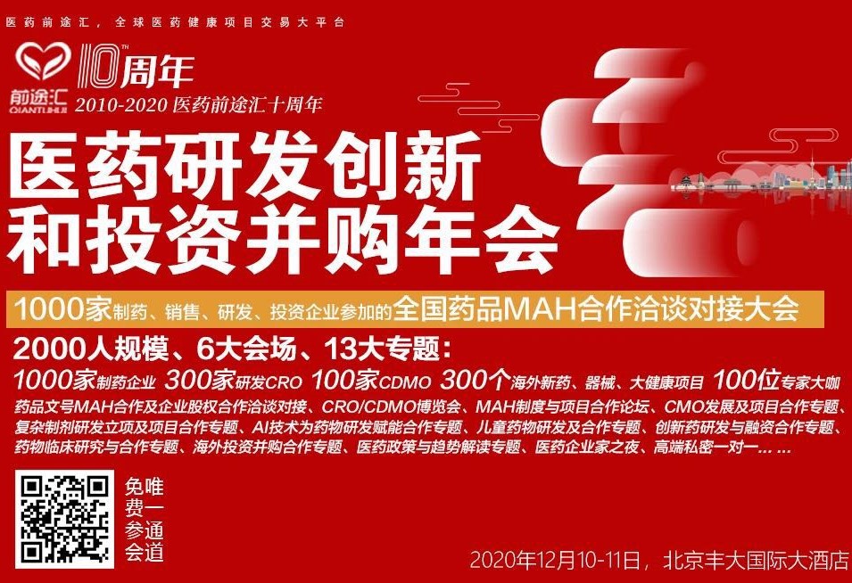 尊龙凯时AG旗舰厅出席2020前途汇年会，分享制药企业向医疗器械领域扩张的经营策略